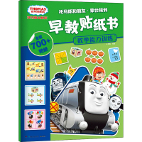 音像托马斯和朋友蒙台梭利早教贴纸书 数学能力训练小博集