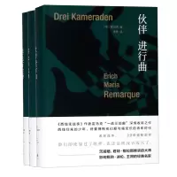 音像雷马克作品集(共3册)(德)雷马克|译者:朱雯