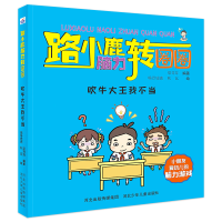 音像吹牛大王我不当/路小鹿脑力转圈圈梁茸茸