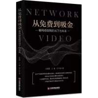 音像从免费到吸金余晨薇,王睿,刘千桂 著