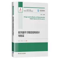 音像航天器尺寸稳定结构设计与验(2021航天)罗文波