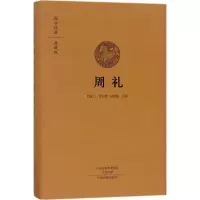 音像周礼吕友仁,李正辉,孙新梅 注译