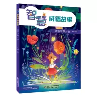音像智慧成语故事——成语五颜六色宇钧 著