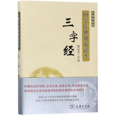 音像三字经冯国超 译注