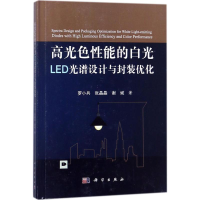 音像高光色能的白光LED光谱设计与封装优化罗小兵,张晶晶,谢斌 著