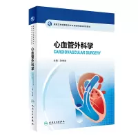 音像卫生健康委员会专科医师培训规划教材心血管外科学张宏家