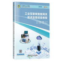 音像工业互联网智能网关技术应用初级教程吴永新