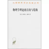 音像物理学理论的目的与结构(法)皮埃尔·迪昂
