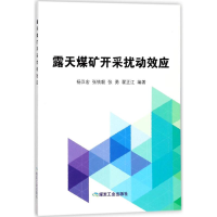 音像露天煤矿开采扰动效应杨汉宏 等 编著
