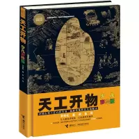 音像天工开物(少儿彩绘版)(精)/少儿万有经典文库李劲松
