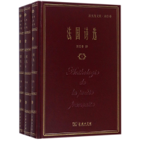 音像法国诗选(共3册郑克鲁文集)(精)郑克鲁