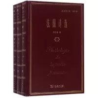 音像法国诗选(共3册郑克鲁文集)(精)郑克鲁