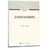 音像总承包项目知识集成研究朱方伟,于淼 著