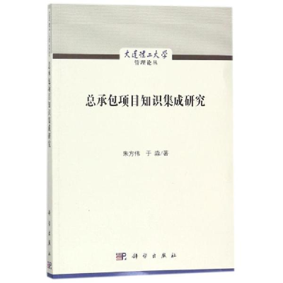 音像总承包项目知识集成研究朱方伟,于淼 著