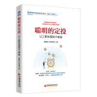 音像聪明的定投:让工薪族理财不再难金伟民(@持有封基)