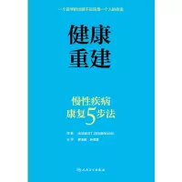 音像健康重建——慢疾病康复5步法(美)罗伯特·泽姆布罗斯基