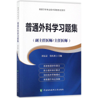 音像普通外科学习题集刘文志,常庆勇 主编