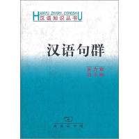 音像汉语句群吴为章,田小琳