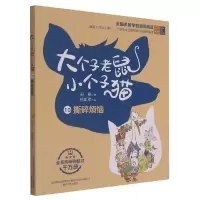 音像大个子老鼠小个子猫10(彩色注音版)撕碎烦恼不详