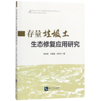 音像存量垃圾土生态修复应用研究张成梁,冯晶晶,赵廷宁 著