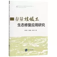 音像存量垃圾土生态修复应用研究张成梁,冯晶晶,赵廷宁 著