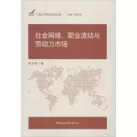 音像社会网络、职业流动与劳动力市场张文宏 著