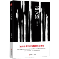 音像高兴镇(锐势力名家小说集)王祥夫著