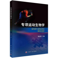 音像专项运动生物学黎涌明