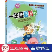 音像1年级爱科学 注音全彩科学童话 打败细菌兵团王维浩