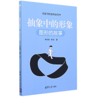 音像抽象中的形象(图形的故事)/给孩子的数学故事书张远南张昶著