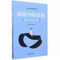 音像抽象中的形象(图形的故事)/给孩子的数学故事书张远南张昶著