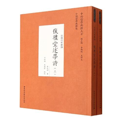 音像复礼堂述学诗(全2册)曹元弼