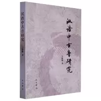 音像汉语中古音研究马德强