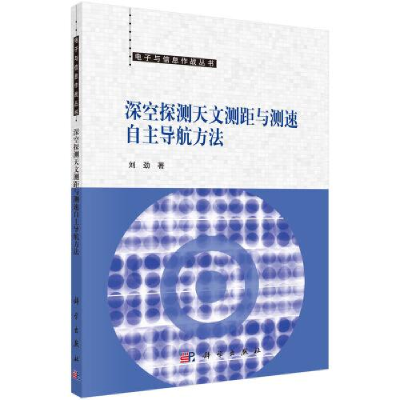 音像深空探测天文测距与测速自航方法刘劲