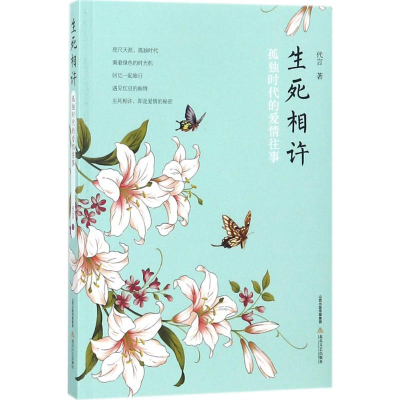 音像生死相许代言 著