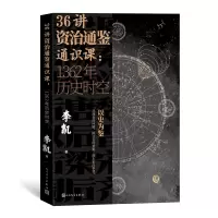 音像36讲资治通鉴通识课:1362年历史时空李凯