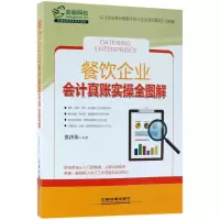 音像餐饮企业会计真账实操全图解张洪伟 编著