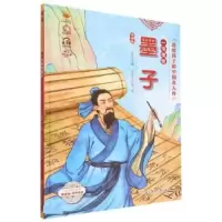 音像一书传世墨子 美绘版耿雨
