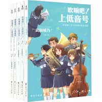 音像吹响吧!上低音号(全5册)(日)武田绫乃