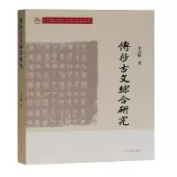 音像传抄古文综合研究李春桃