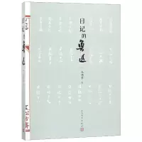 音像日记的鲁迅王锡荣著