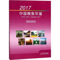 音像2017中国粮食年鉴粮食局 主编