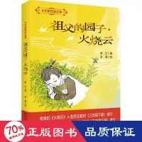 音像祖父的园子·火烧云萧红