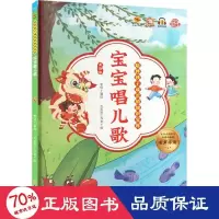 音像宝宝唱儿歌 美绘版李硕编绘