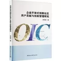 音像企业开放式创新社区用户贡献与创新管理研究李奕莹