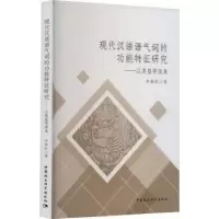 音像现代汉语语气词的功能特征研究——以类型学视角齐春红