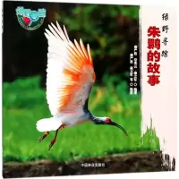 音像朱鹮的故事雍严格,常秀云,雍立军 著