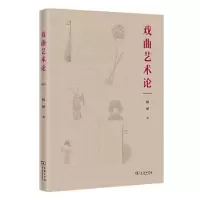 音像戏曲艺术论傅谨