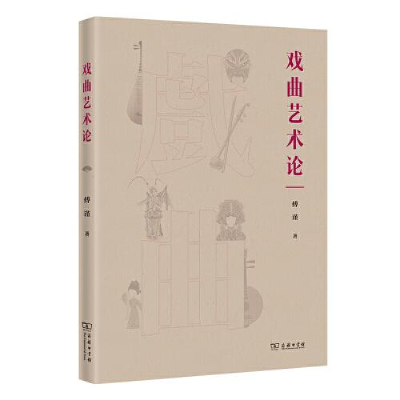 音像戏曲艺术论傅谨