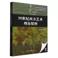 音像20世纪西方艺术理论精粹杨建国主编